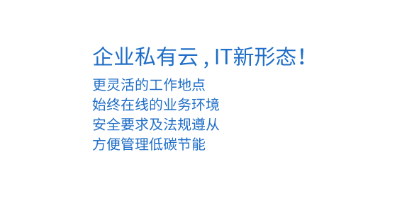 私有云方案提供商,弱电系统集成商,IT外包维护服务商,凡云信息技术,凡云信息技术（广东）有限公司