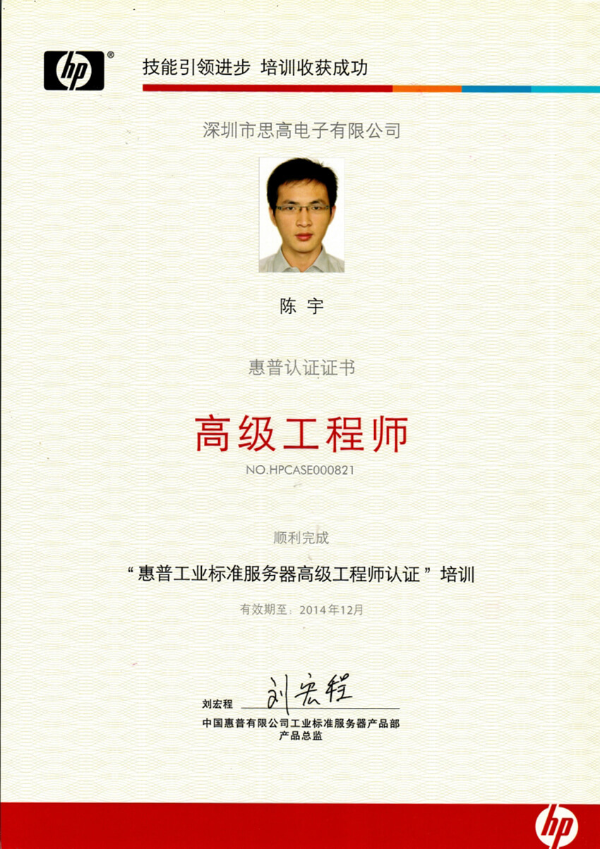 陈宇2014年惠普工业标准服务器高级工程师认证证书.jpg